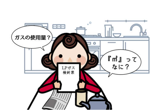 プロパンガス(LPガス)の検針票の見方