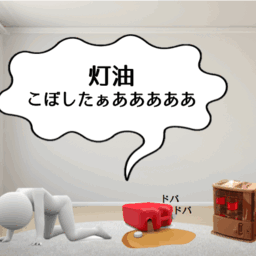 灯油をこぼした時、どのように対処すれば良い？