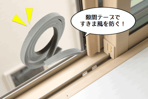 <窓の寒さ対策3>隙間テープを貼る