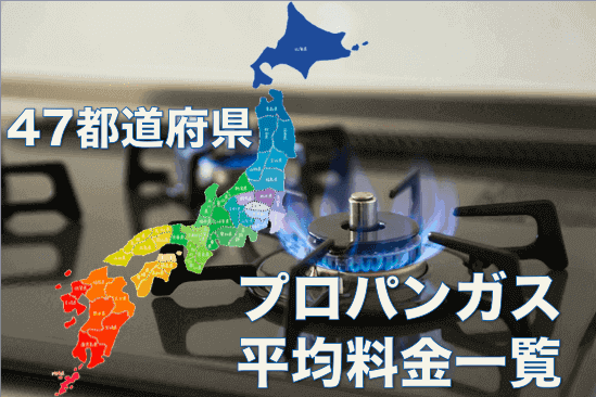 【2020年最新版】プロパンガス料金相場まとめ-高いガス料金を安くするには?