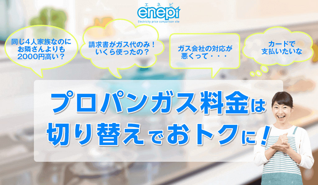 【口コミ多数】enepiの『LPガス(プロパンガス)料金比較サービス』が選ばれる理由