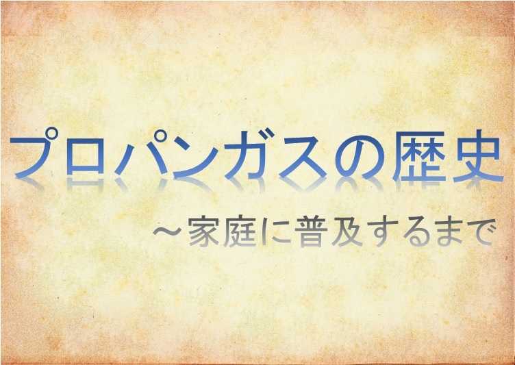 プロパンガス(LPガス)の歴史~家庭に普及するまで