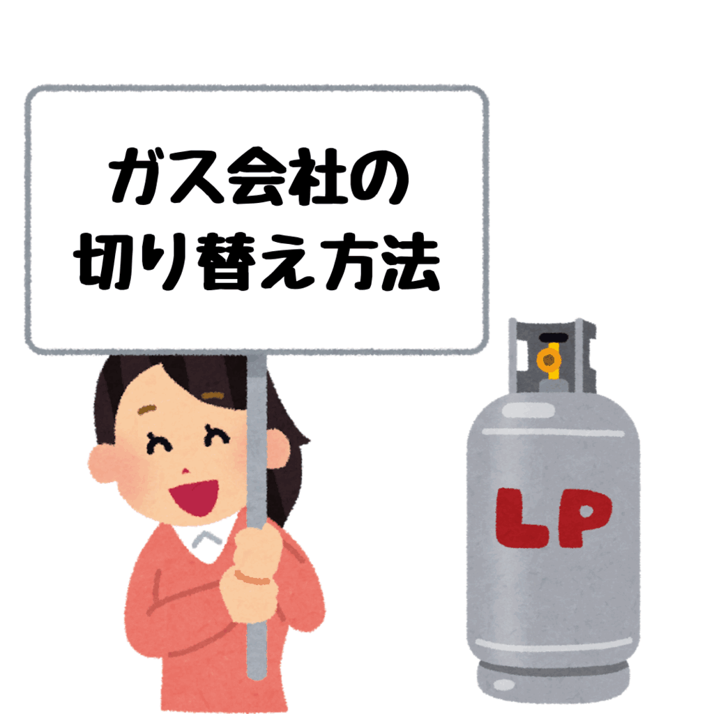 【図解】プロパンガス会社の切り替え方法とよくあるトラブルまとめ