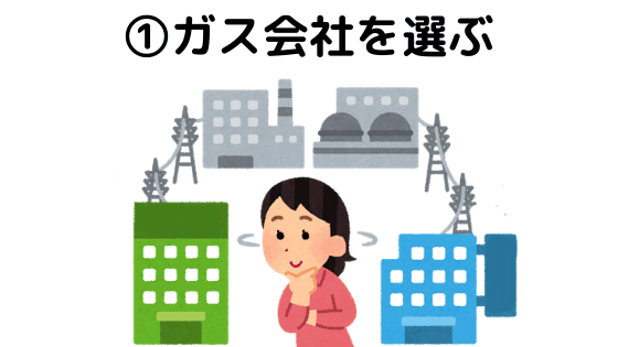 切り替え先のガス会社を選ぶ