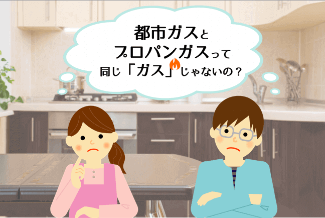 都市ガスとプロパンガスの違いを知るー地域別の料金比較