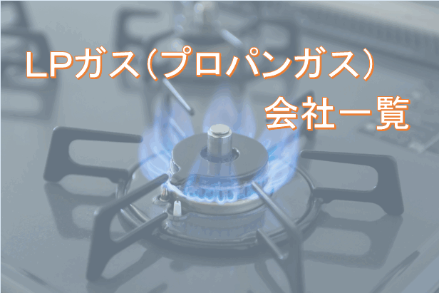 プロパンガスの「原料費調整制度」を採用しているガス会社一覧(2016.09現在)