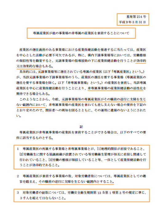 平成9年の専属産業医の兼務に関する通達