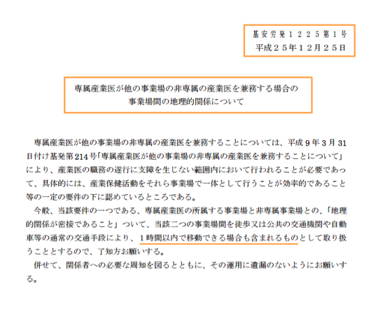 平成25年の専属産業医の兼務に関する通達