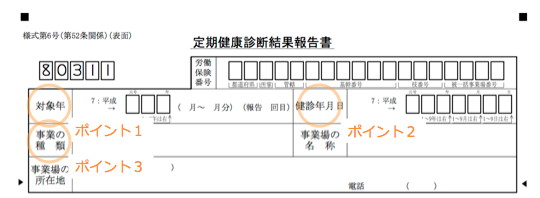 定期健康診断結果報告書の第一関門