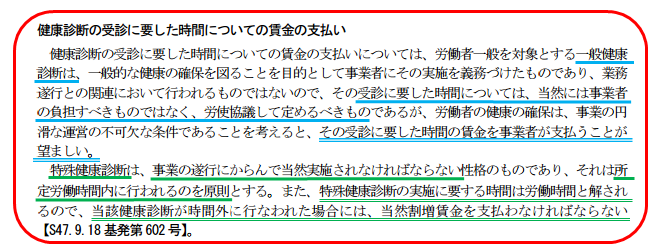 健康診断の受診に要した時間についての賃金の支払い