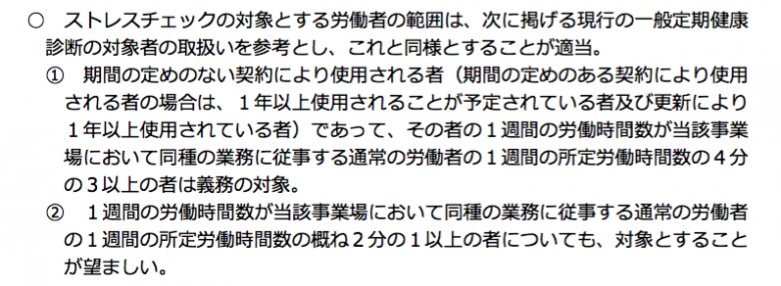 ストレスチェックの対象とする労働者の範囲