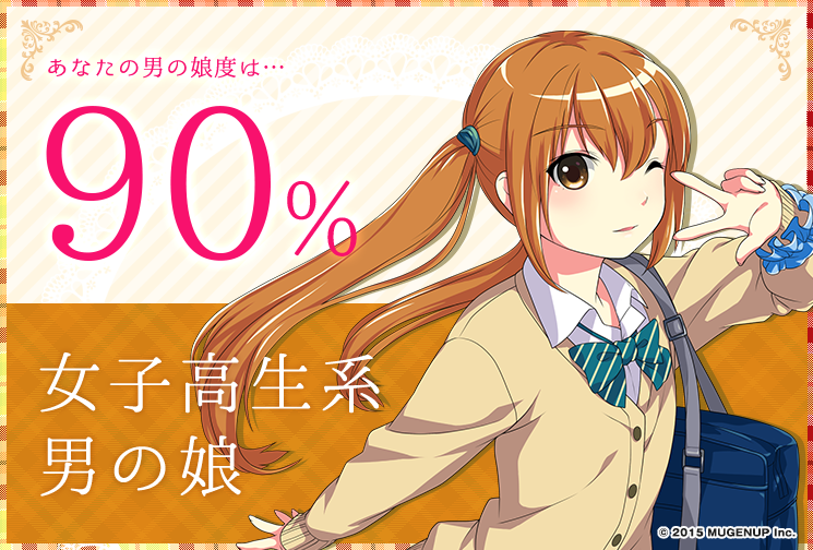 男の娘診断結果 いちあっぷ