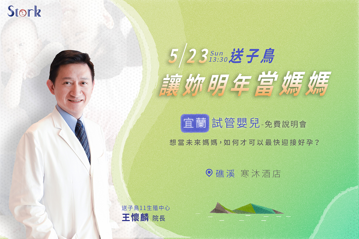 5/23(日) 宜蘭免費試管講座《想當未來媽媽可以怎麼做?》