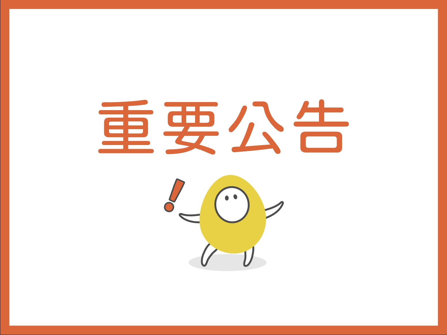 新竹市府查核結果公告