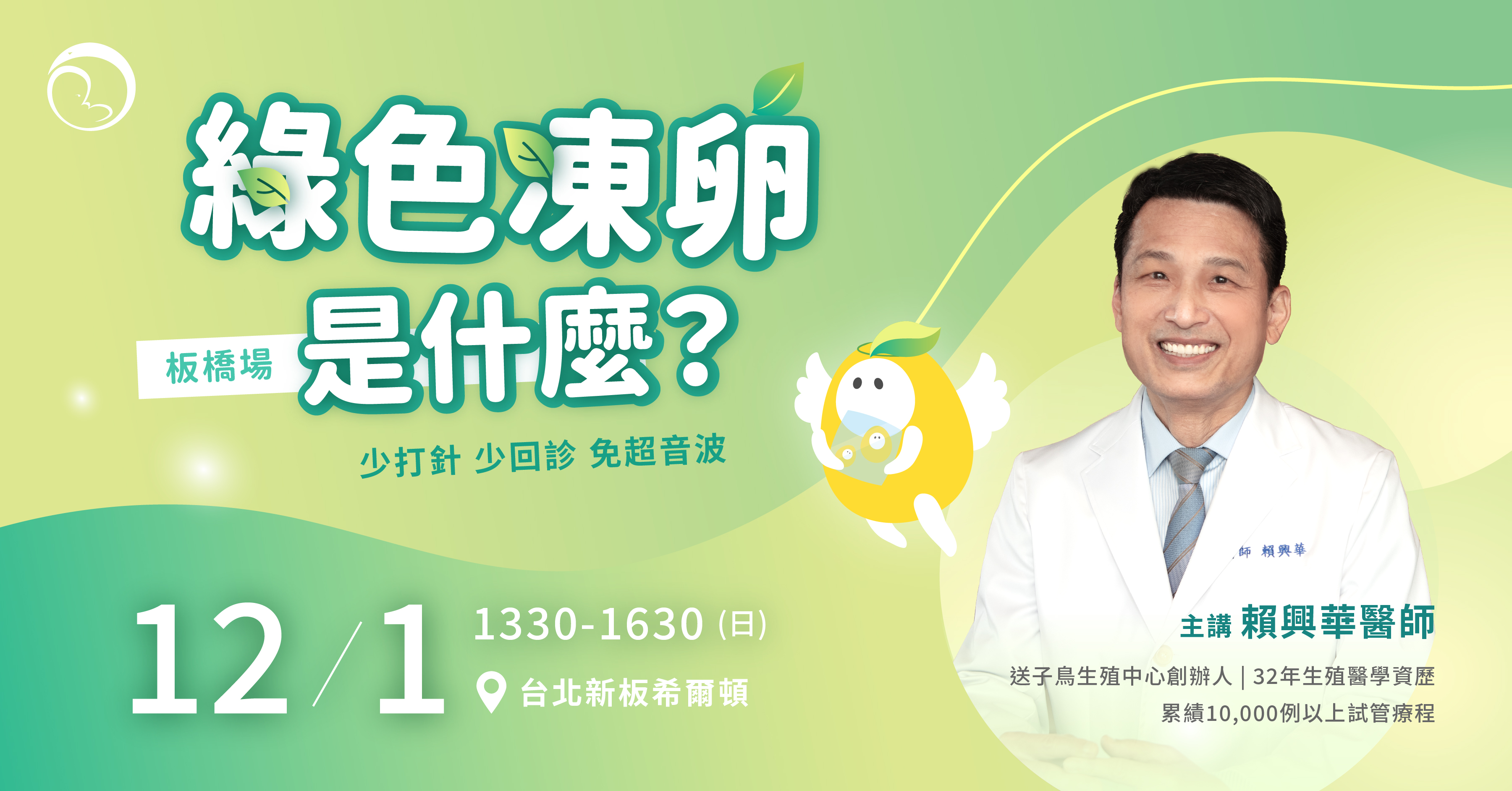 2024/12/01 板橋｜綠色凍卵說明會