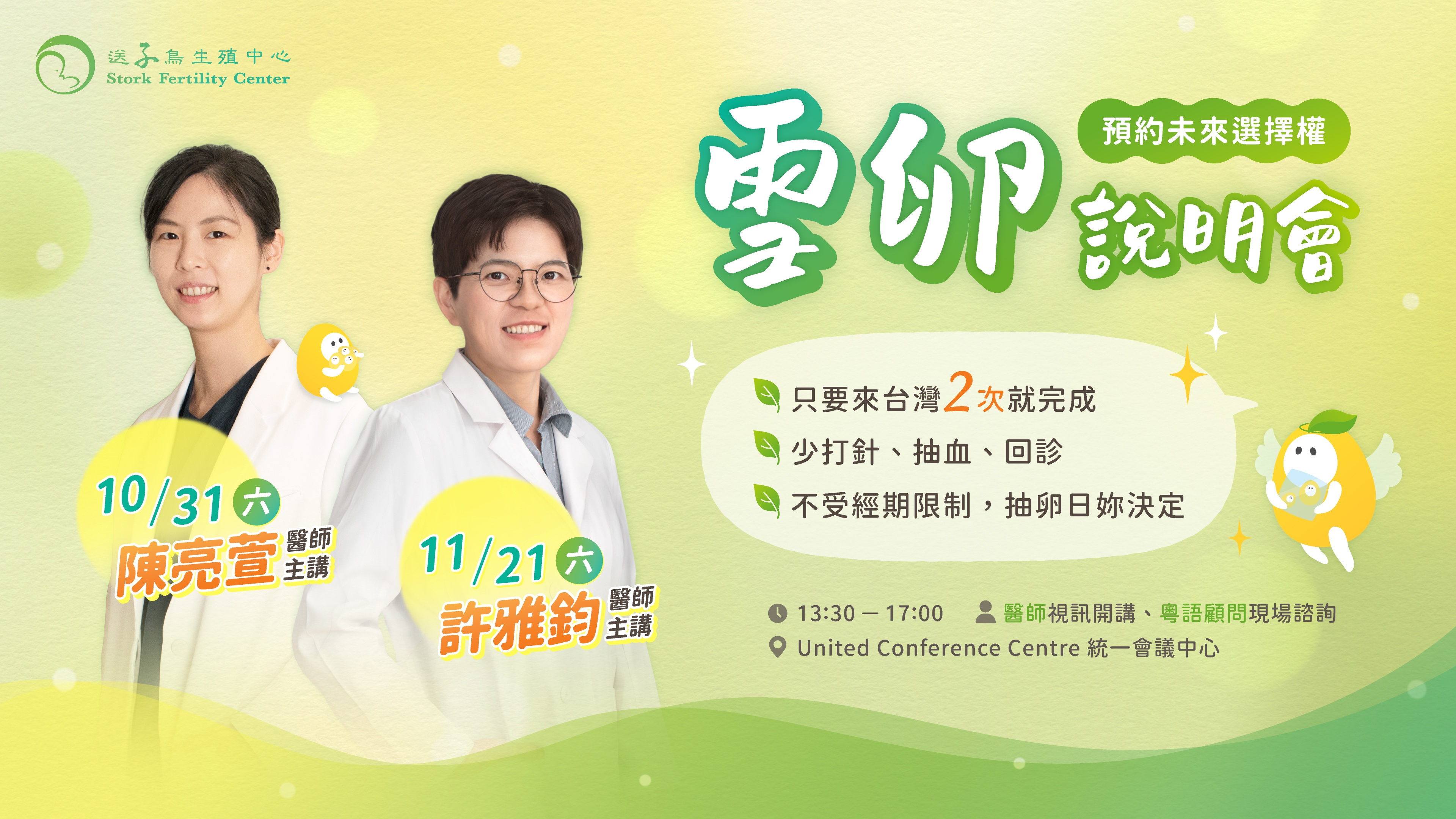 2026年【香港】雪卵說明會 (31/10、21/11)