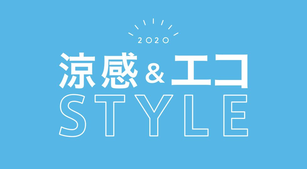 涼感&エコスタイル