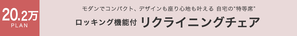 20.2万PLAN ロッキング機能付 リクライニングチェア