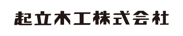 起立木工