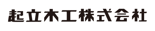 起立木工