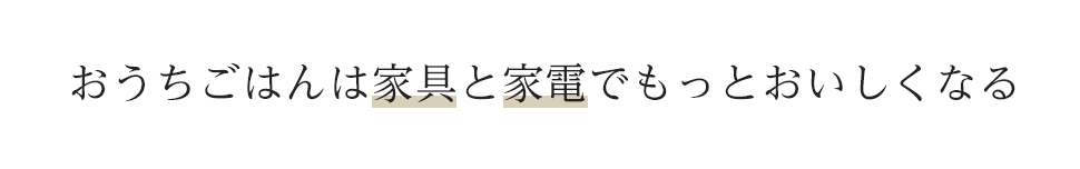おうちごはん