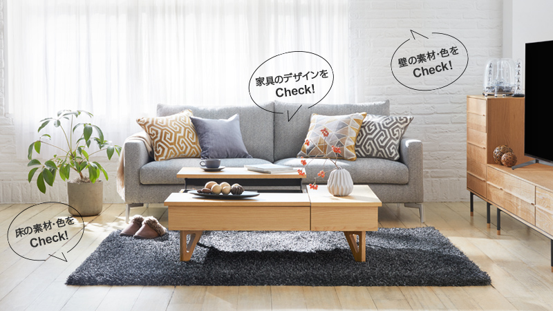 カーテンの選び方 床・壁・家具のチェック