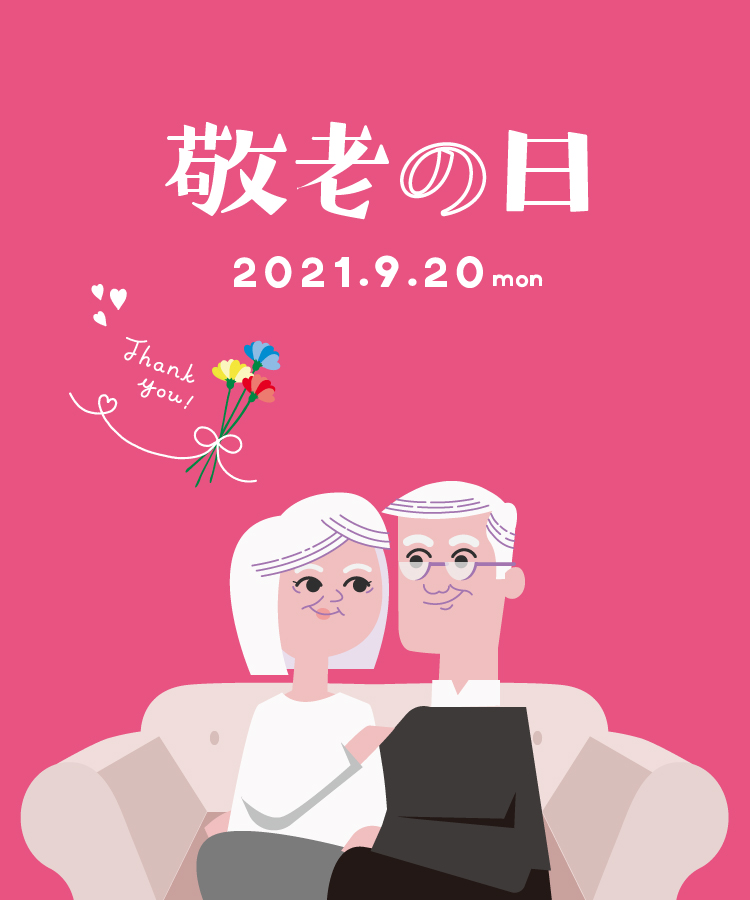 敬老の日特集