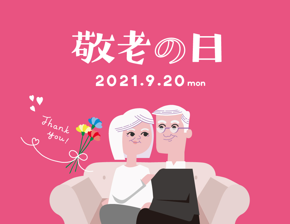 敬老の日特集