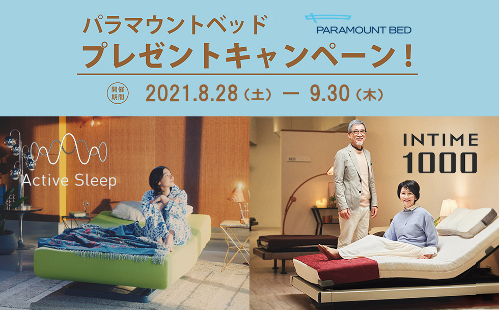 パラマウントベッド プレゼントキャンペーン