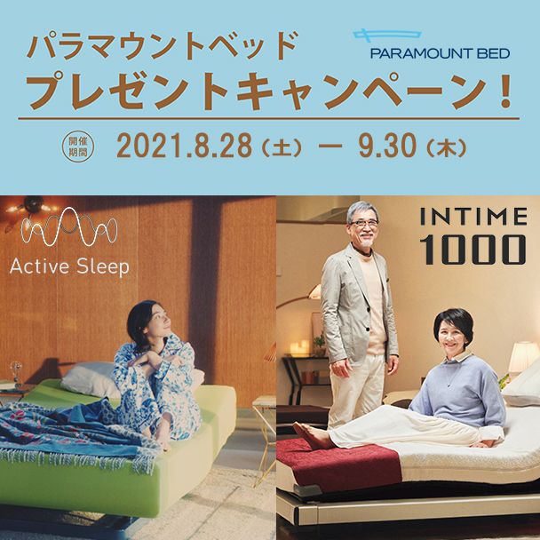 パラマウントベッド プレゼントキャンペーン