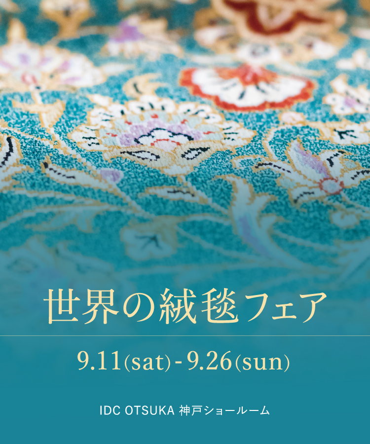 世界の絨毯フェア-大塚家具 神戸ショールーム-