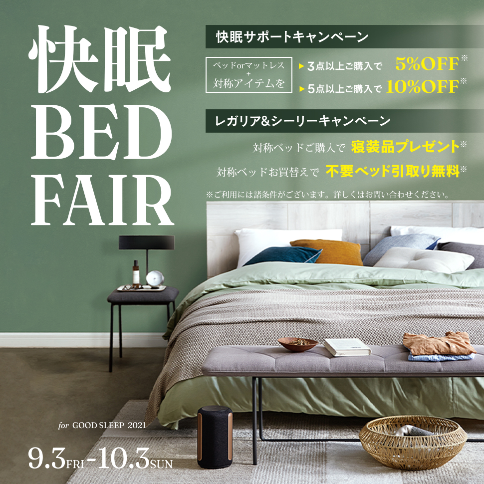 大塚家具 快眠ベッドフェア