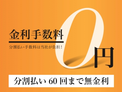 無金利キャンペーン