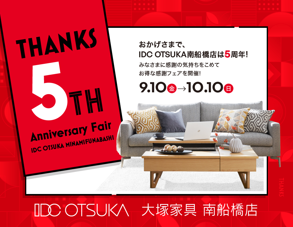 大塚家具南船橋 5周年フェア