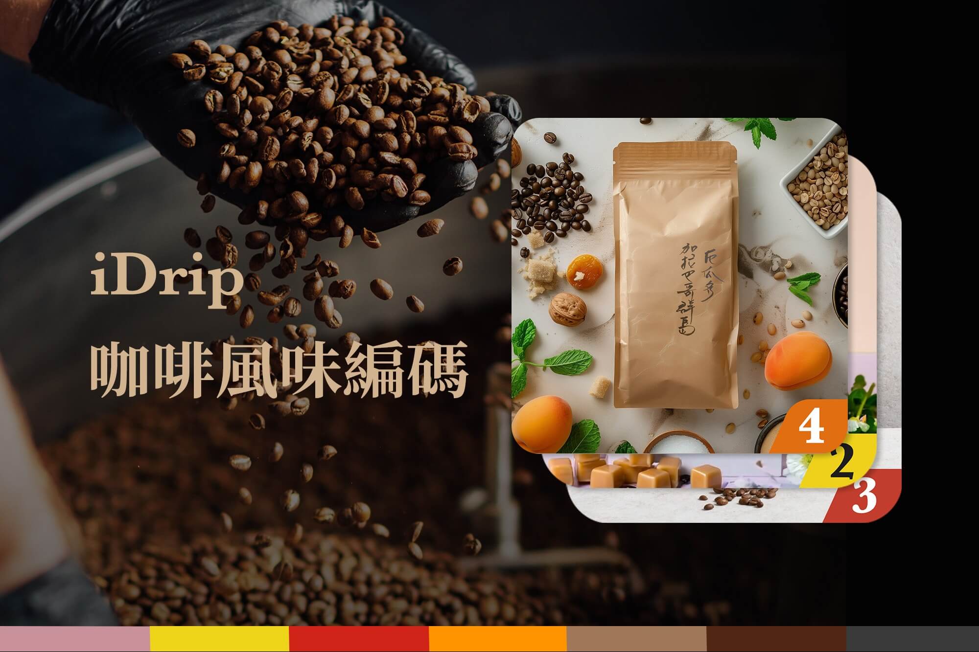 咖啡包風味編碼，輕鬆找到你愛的咖啡！