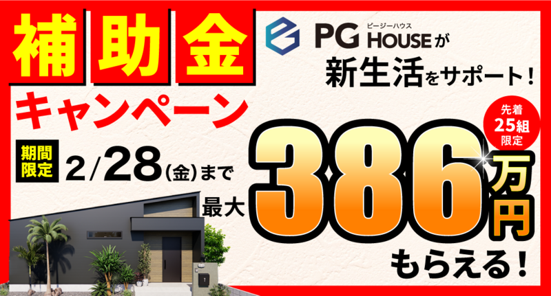 2025.1/11 モデルハウス誕生！ グランドオープン@有玉西町 - PG