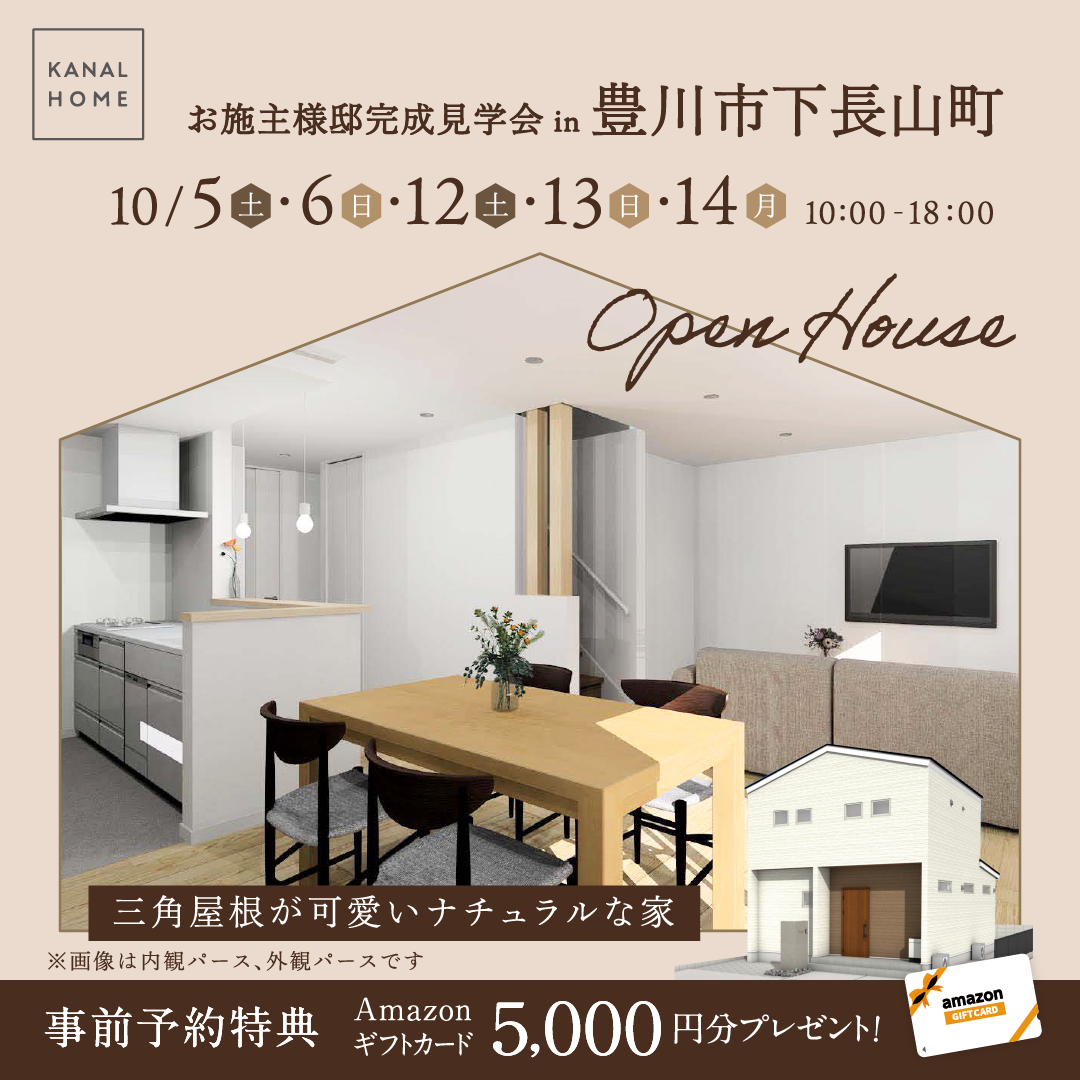豊川市の住宅イベント | カナルホーム | お施主様邸完成見学会 in 豊川市下長山町 - アーキテックス【くふうイエタテ】
