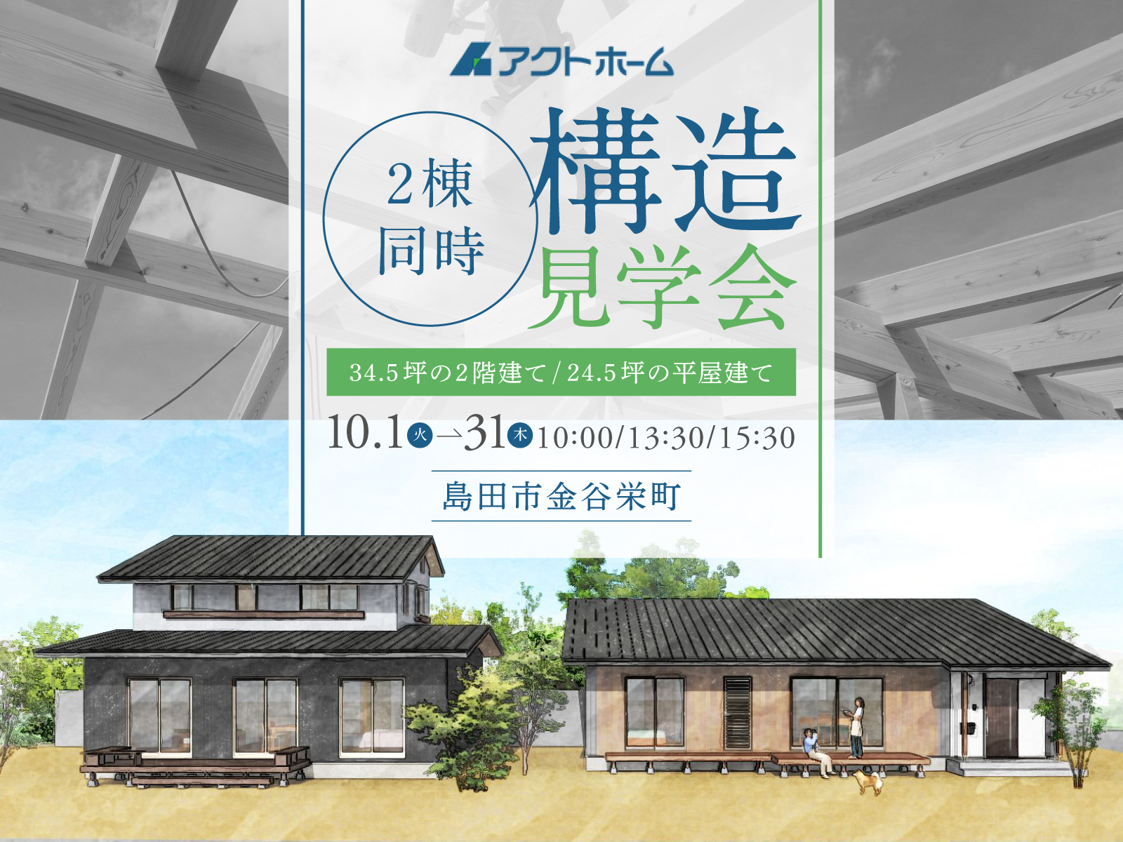 【2棟同時見学会】平屋&2階建て!「木の家」構造見学会@島田市金谷栄町 - アクトホーム | 島田市の住宅イベント【くふうイエタテ】