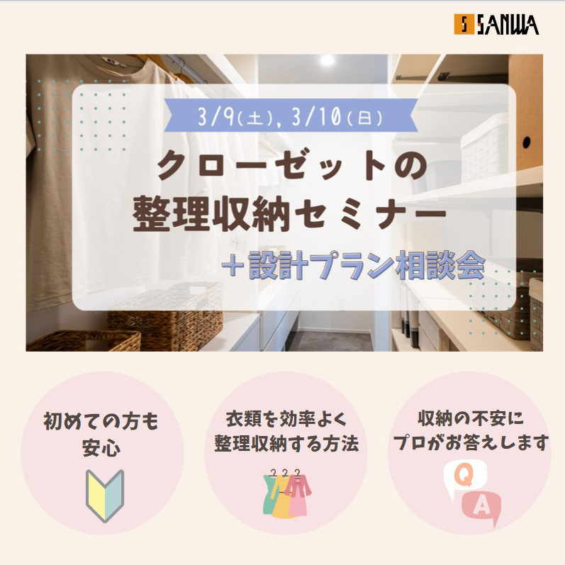 クローゼットの整理収納セミナー｜【3/9(土)10(日)】 - 2024/03/09 〜 2024/03/10開催 / 静岡市駿河区