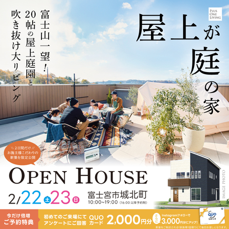 2日間限定】屋上が庭の家！完成見学会in富士宮市城北町 - IDK  
