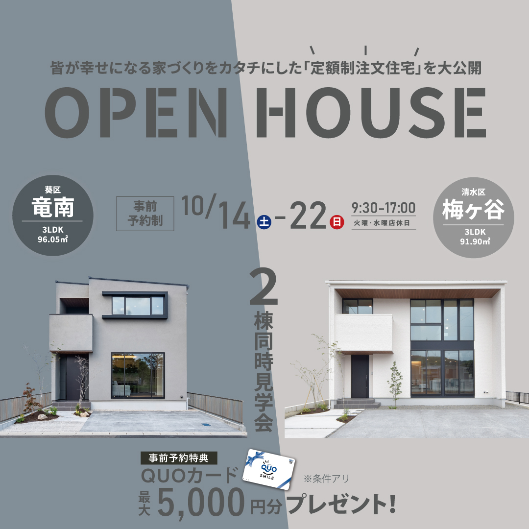 【2棟同時OPEN HOUSE】竜南＆梅ケ谷モデルハウス同時見学会 - 2023/10/14 〜 2023/10/22開催 / 静岡市葵区