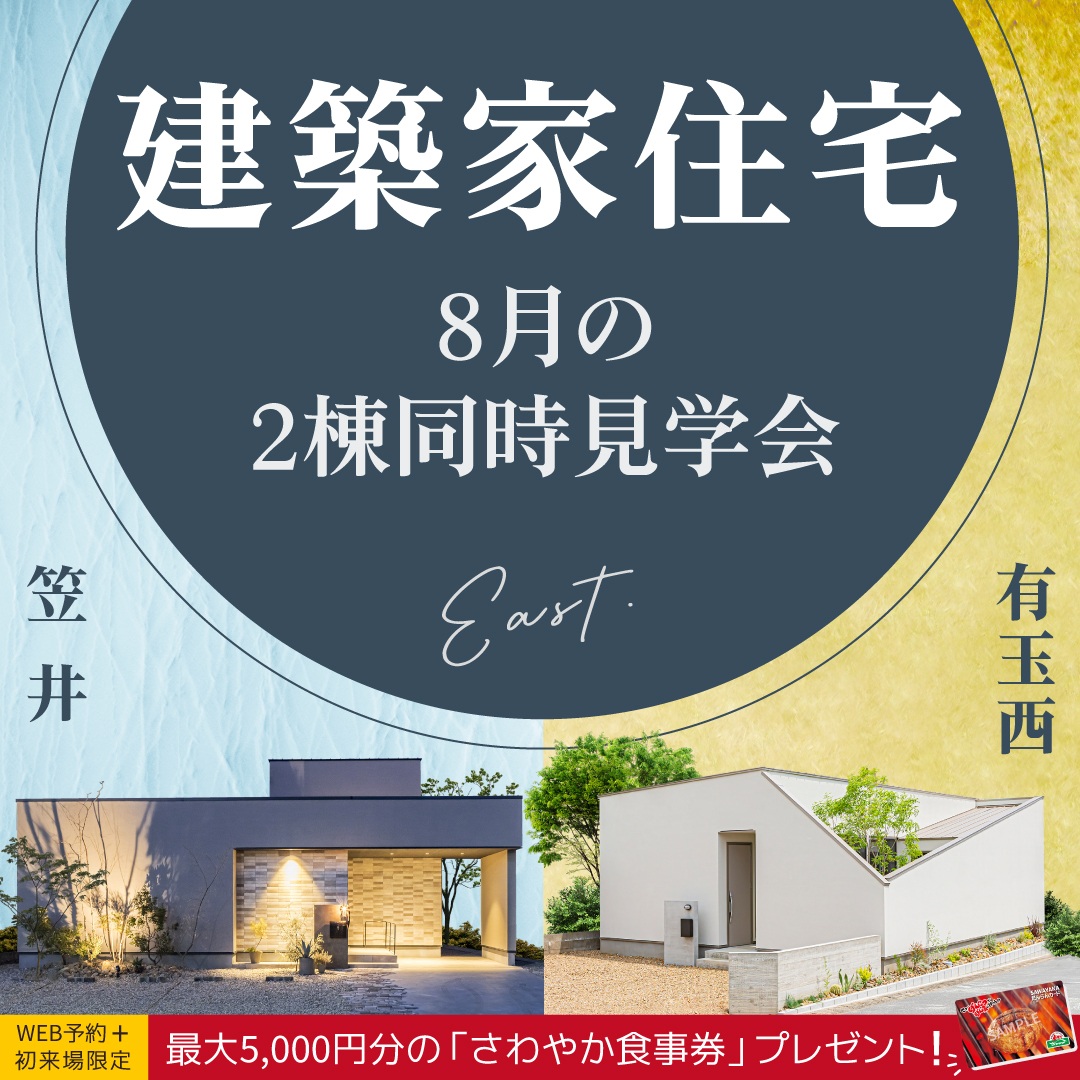 8月のモデルハウス2棟同時見学会 浜松市東区エリアに建つ 建築家住宅の見学会開催! - 2023/08/01 〜 2023/08/31開催