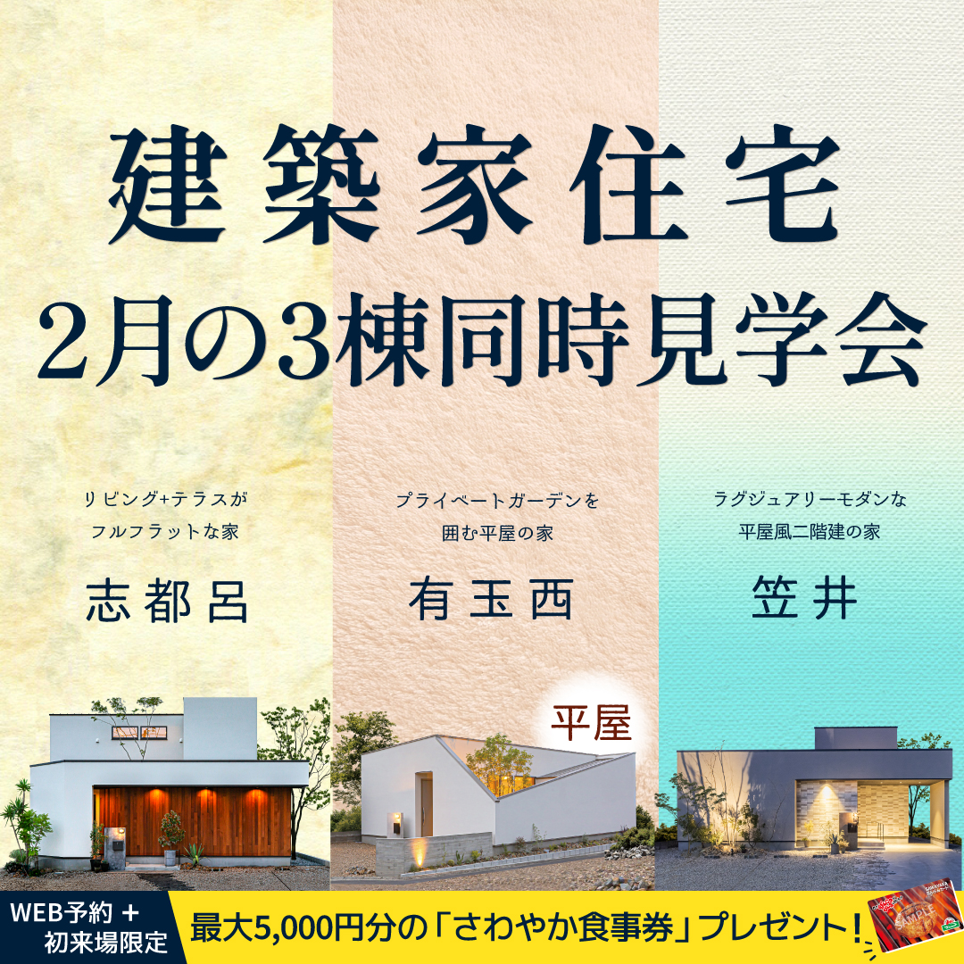 2月「建築家住宅」3棟同時見学会開催！3スタイルのモデルハウスを一斉公開！ - 2024/02/13 〜 2024/02/29開催