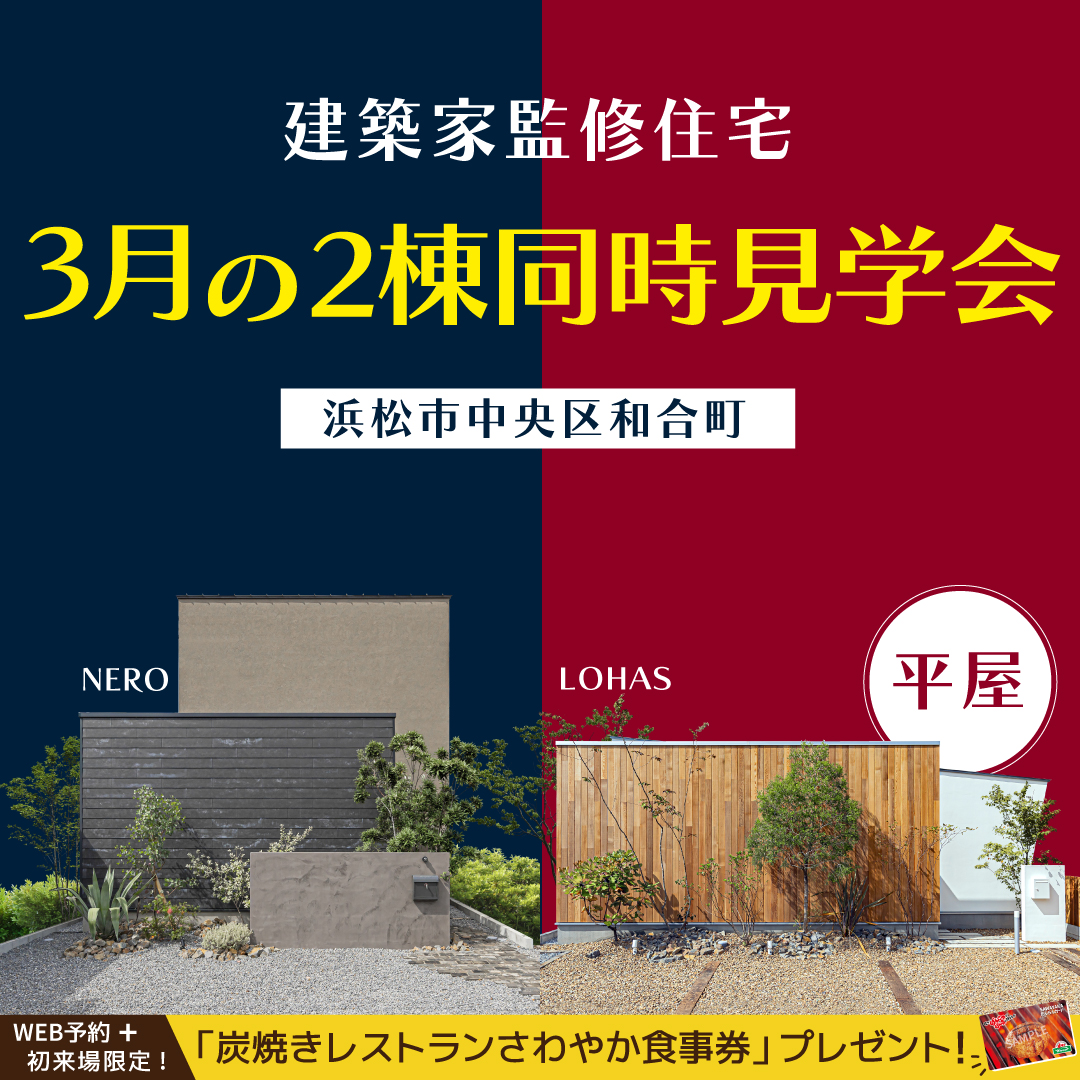 3月《建築家監修》2棟同時見学会 【1】NERO 【2】 LOHAS(平屋) - 2024/03/01 〜 2024/03/31開催