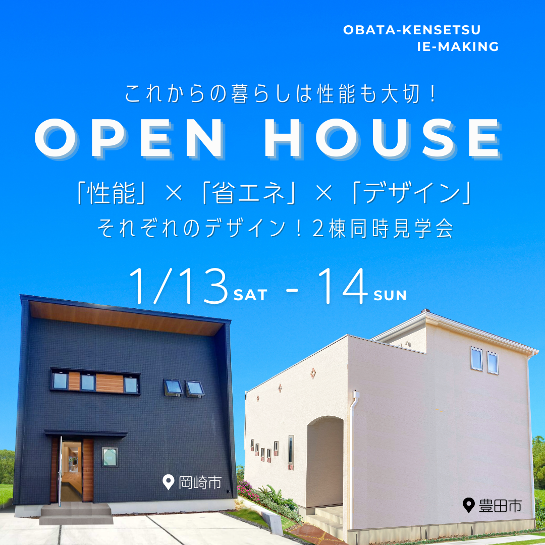 【2棟同時見学会】これからの性能×それぞれのデザイン！ - 2024/01/13 〜 2024/01/14開催 / 岡崎市
