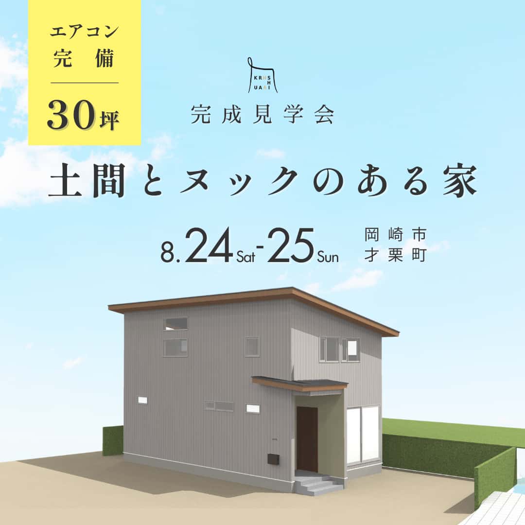 岡崎市の住宅イベント | 「土間とヌックがある30坪の家 完成見学会開催 」 - ainoa.life くらはし建築【くふうイエタテ】