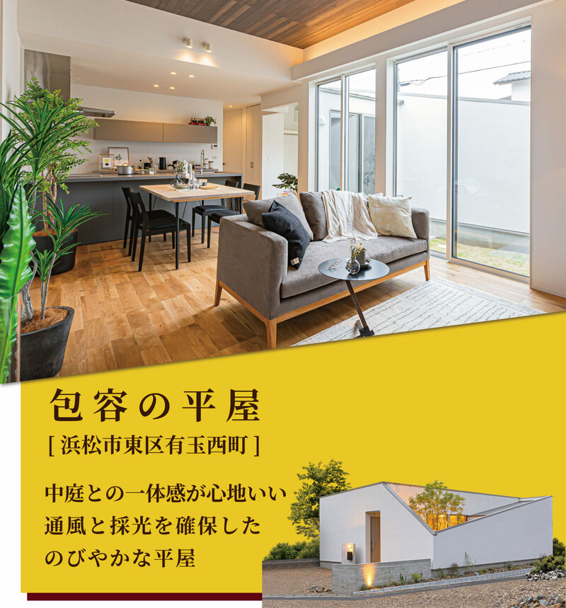 8月のモデルハウス2棟同時見学会 浜松市東区エリアに建つ 建築家住宅の見学会開催！ - 2023/08/01 〜 2023/08/31開催