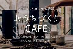 おうちづくりCafe