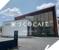 【完全予約制】 -住宅相談会- 家づくりカフェ開催 @豊橋市つつじが丘3丁目