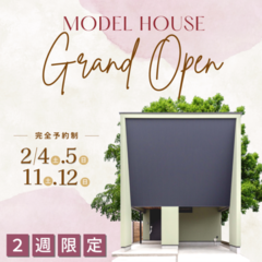 2月4日(土)5日(日)11日(土)12日(日)の2週連続モデルハウスオープン@豊橋市東岩田